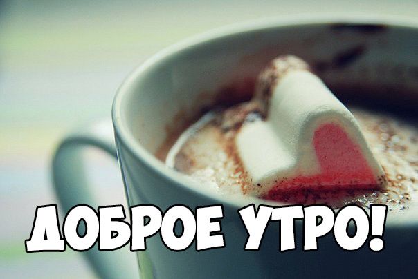 Доброе утро! С сердечком