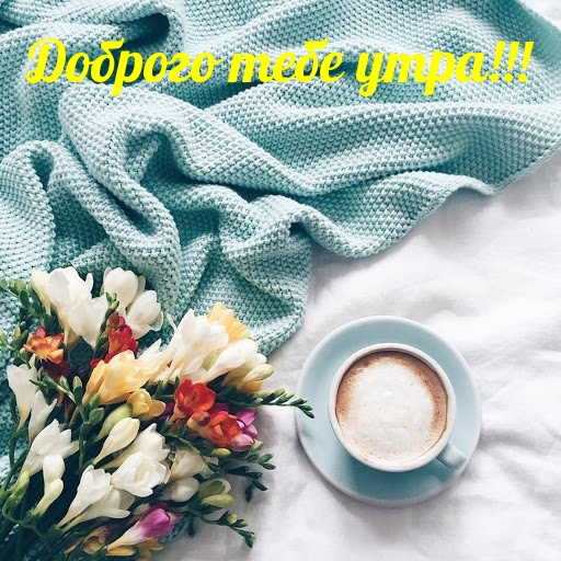 Доброго тебе утра!