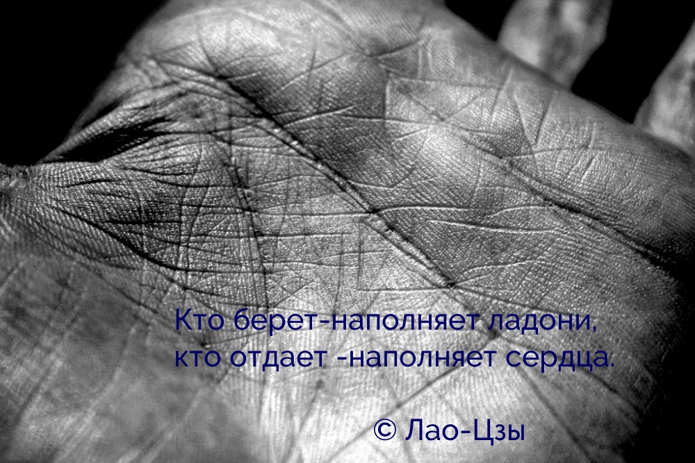 Кто берет- наполняет ладони, кто отдает -наполняет сердца.