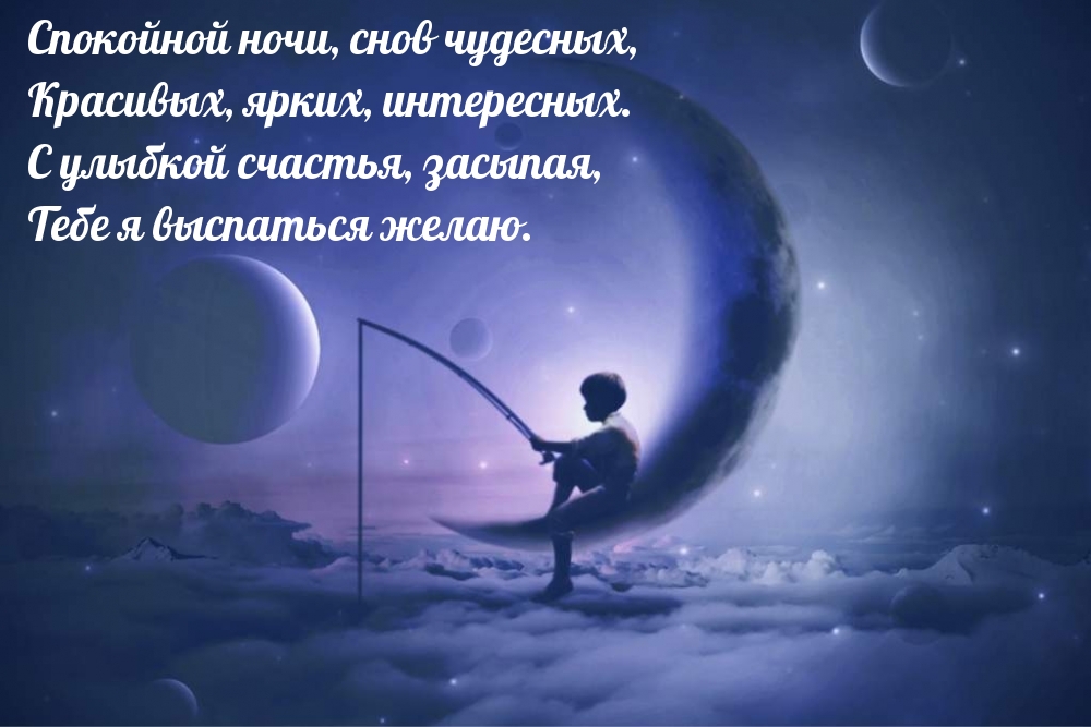 Спокойной ночи, снов чудесных!