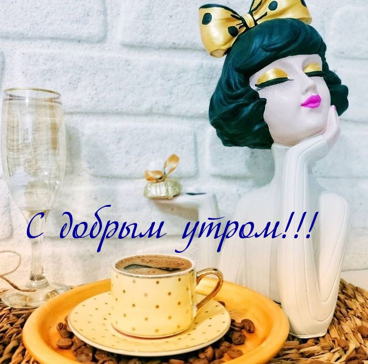 С добрым утром!
