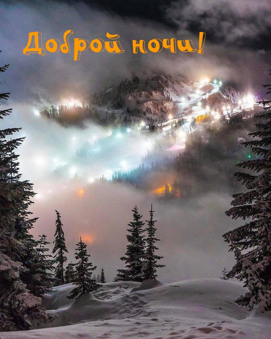 Доброй ночи!