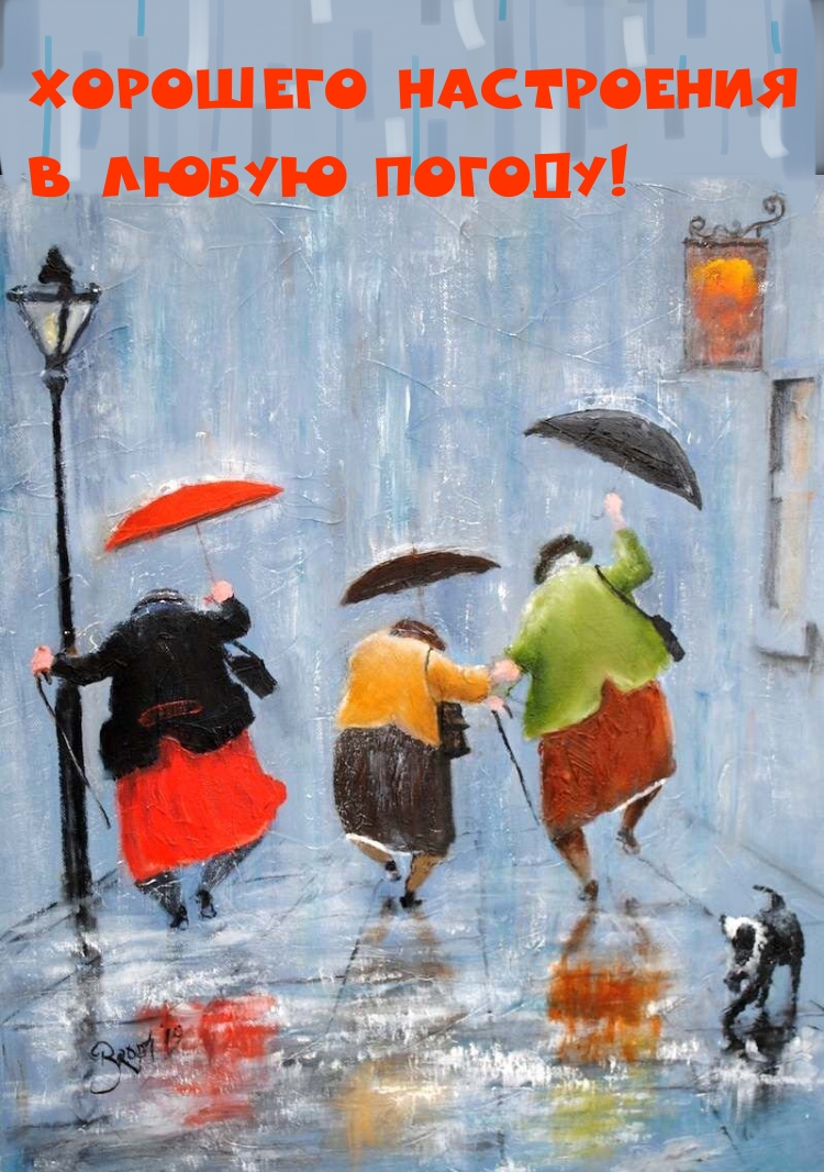 Хорошего настроения в любую погоду!