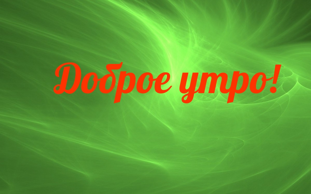 Доброе утро!