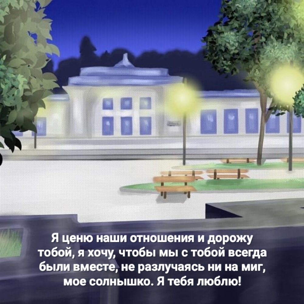 Я тебя люблю! Я ценю наши отношения и дорожу тобой
