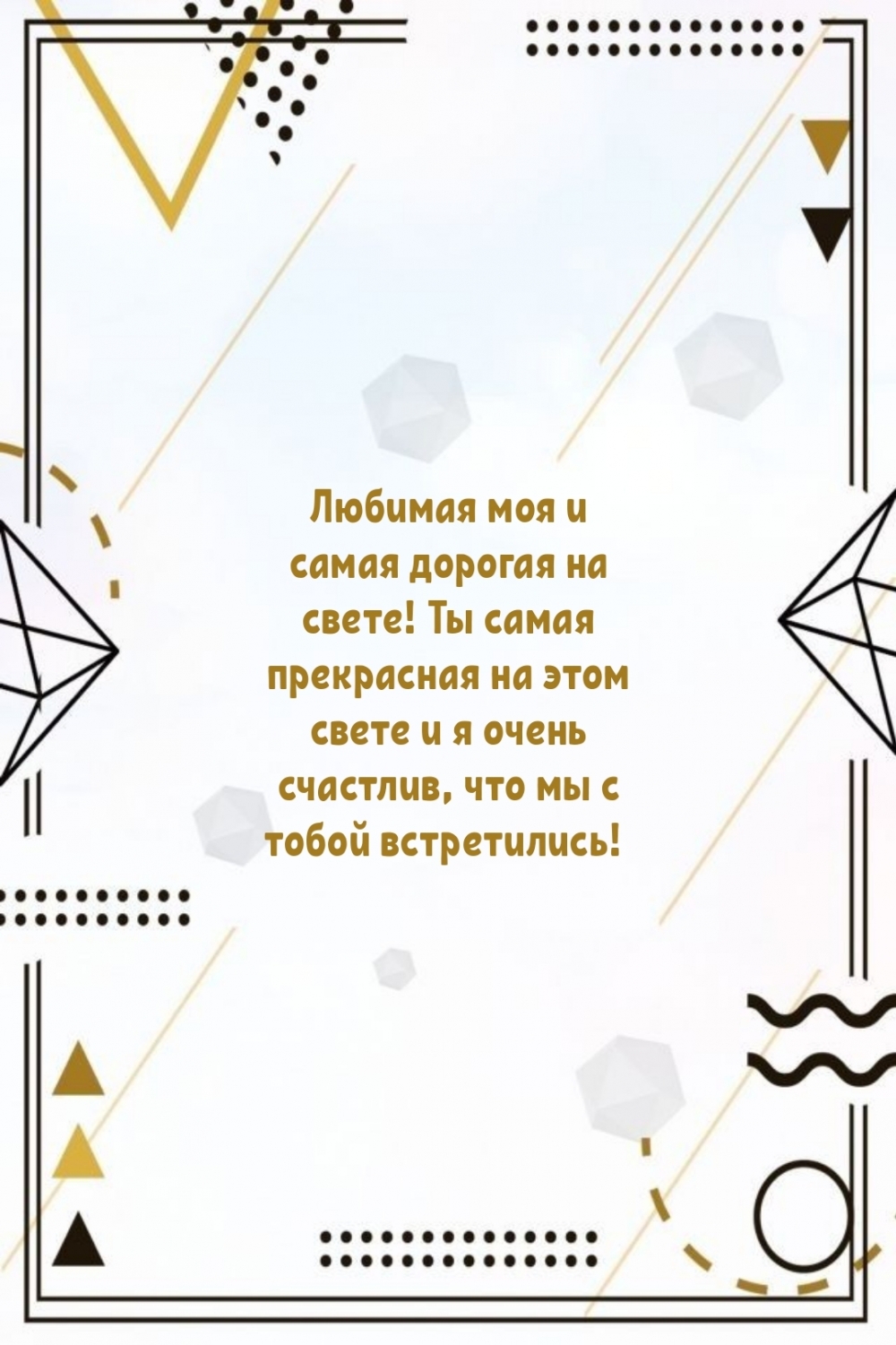 Любимая моя и самая дорогая на свете!