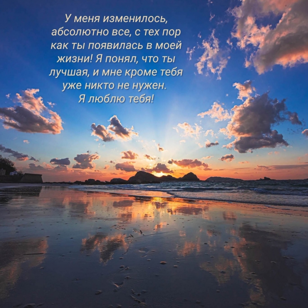 Я понял, что ты лучшая, и мне кроме тебя уже никто не нужен.