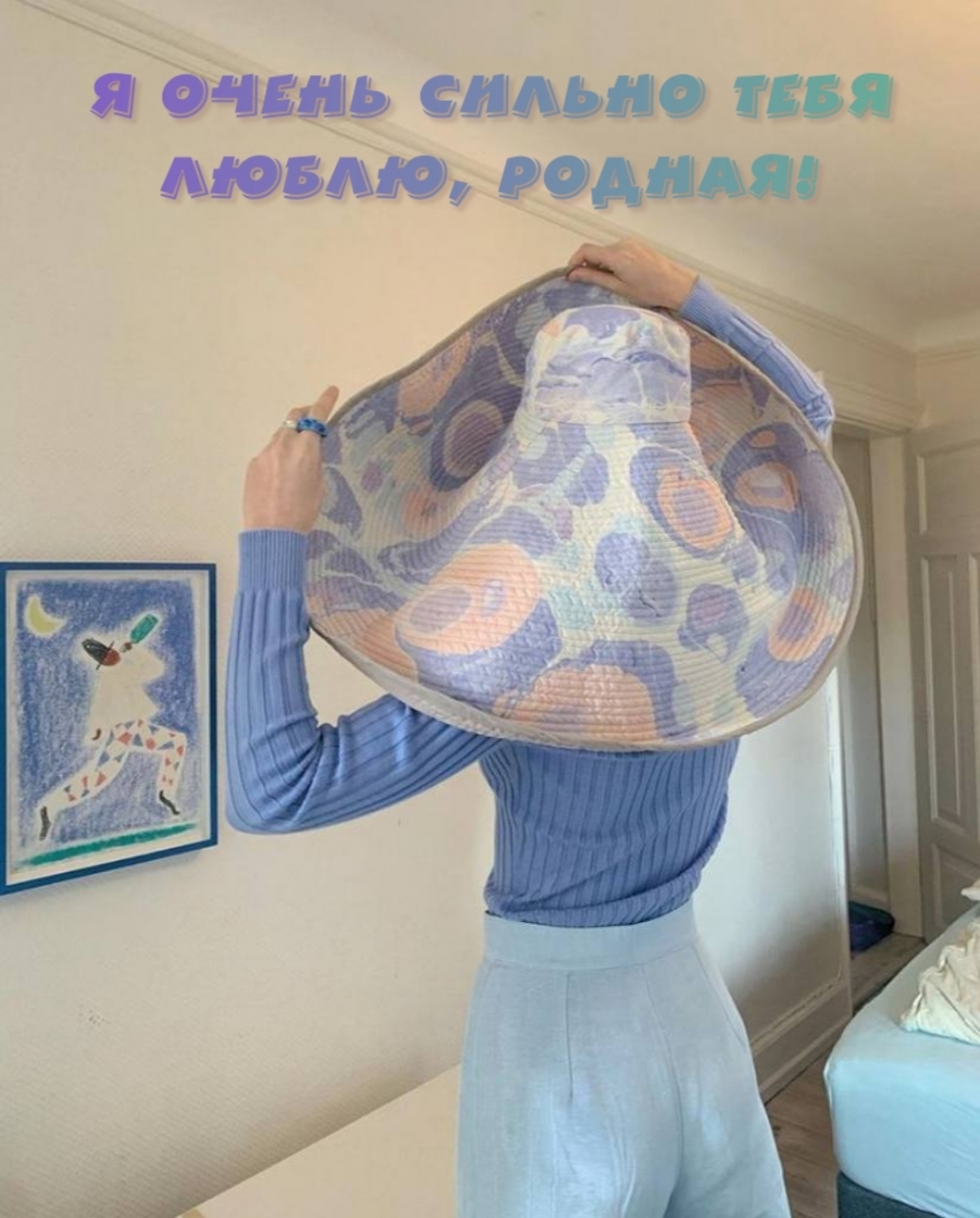Я очень сильно тебя люблю, родная!