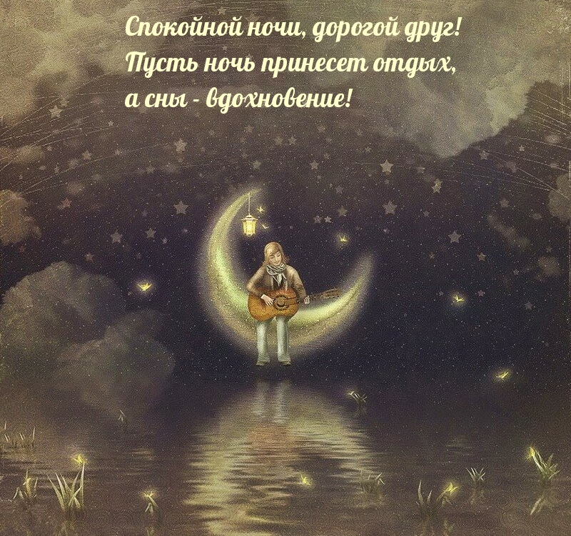 Спокойной ночи, дорогой друг!