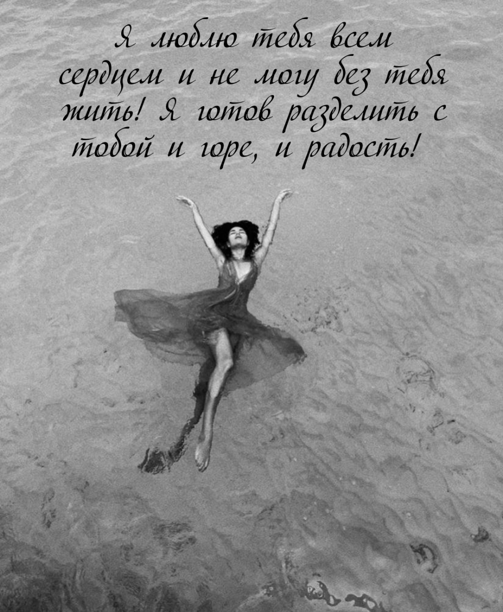 Я люблю тебя всем сердцем и не могу без тебя жить!