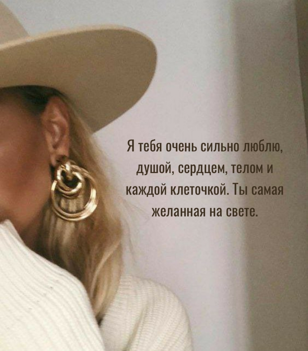 Я тебя сильно люблю, душой, сердцем, телом и каждой клеточкой.