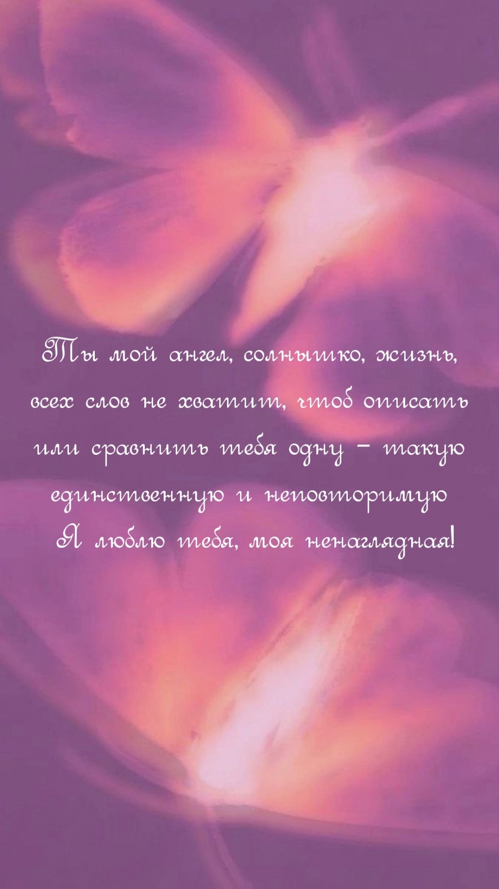 Я люблю тебя, моя ненаглядная!