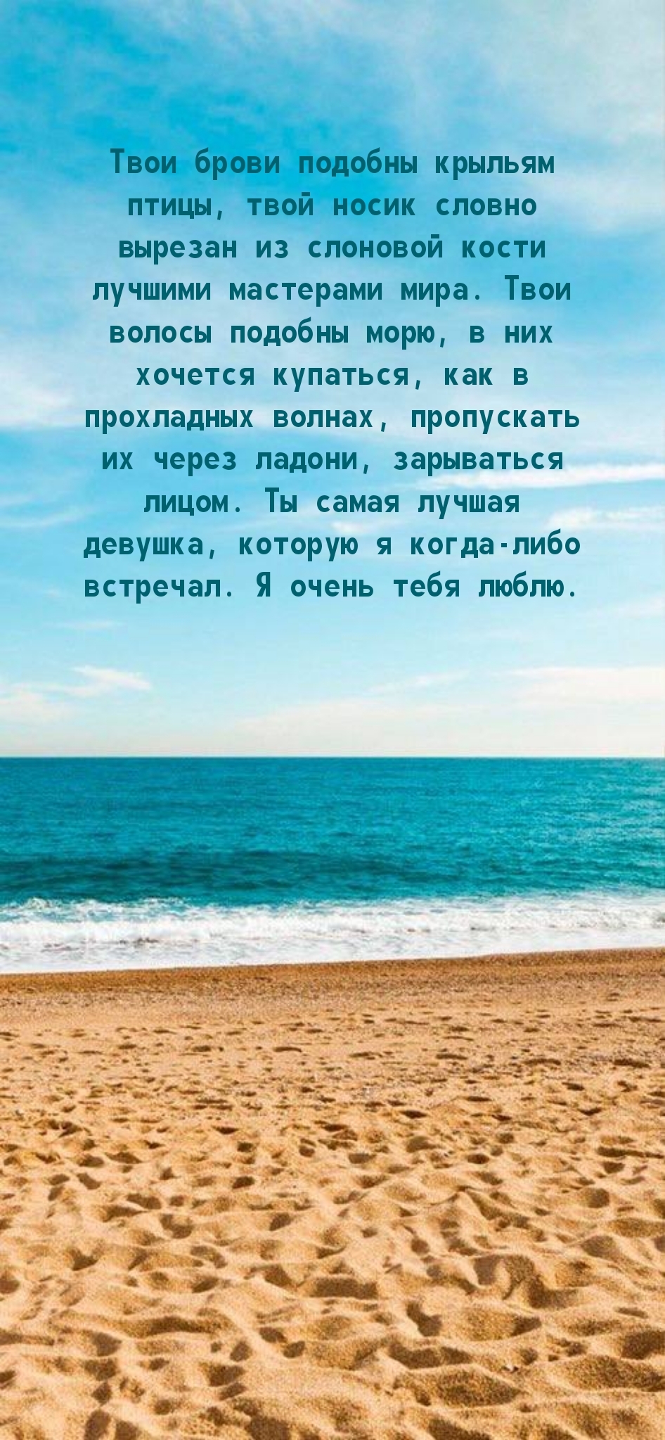 Ты самая лучшая девушка, которую я встречал. Я очень тебя люблю.