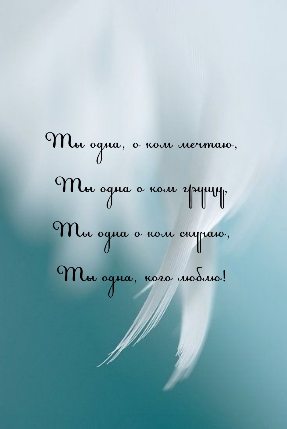 Ты одна, о ком мечтаю, Ты одна о ком грущу