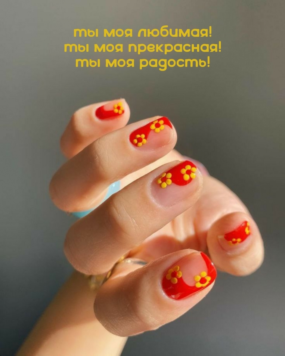 Ты моя любимая! Ты моя прекрасная!