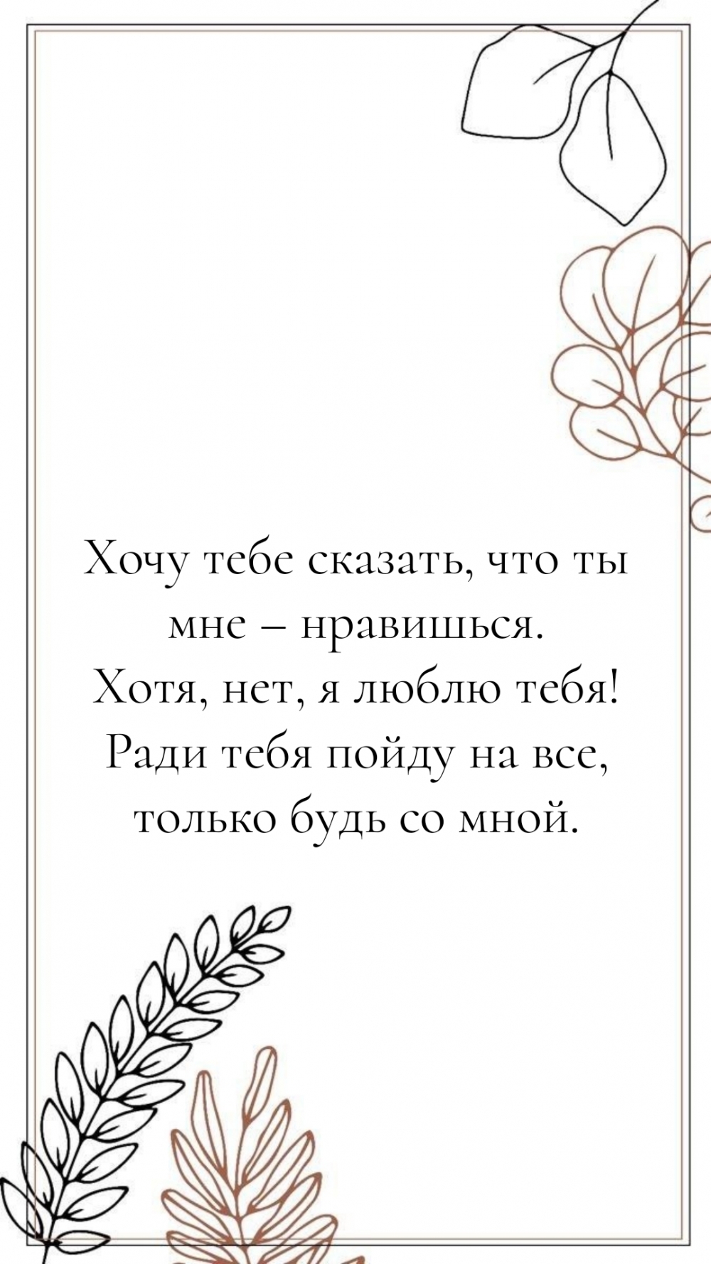 Хочу тебе сказать, что ты мне – нравишься. Хотя, нет, я люблю тебя!