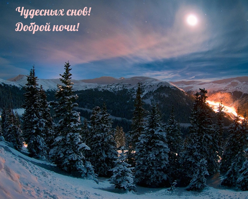 Чудесных снов! Доброй ночи!