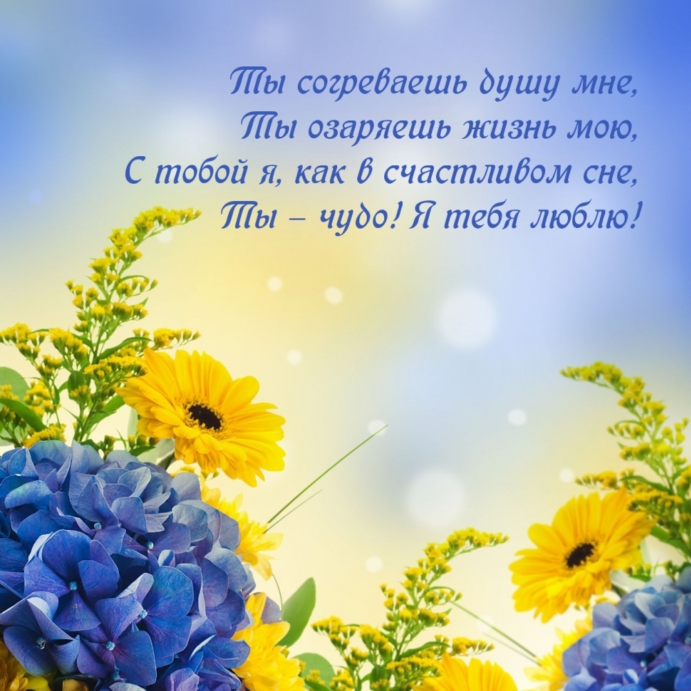 С тобой я, как в счастливом сне, Ты – чудо! Я тебя люблю!