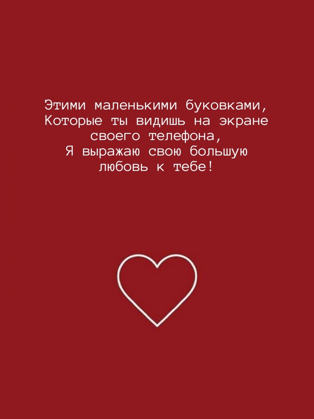 Я выражаю свою большую любовь к тебе!