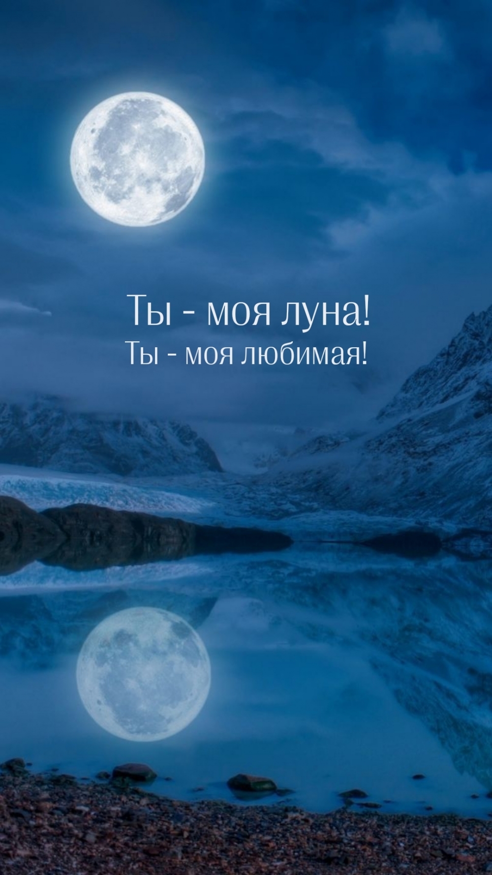 Ты — моя любимая! Ты — моя луна!