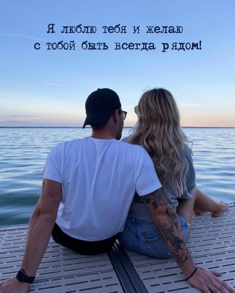 Я люблю тебя и желаю с тобой быть всегда рядом!