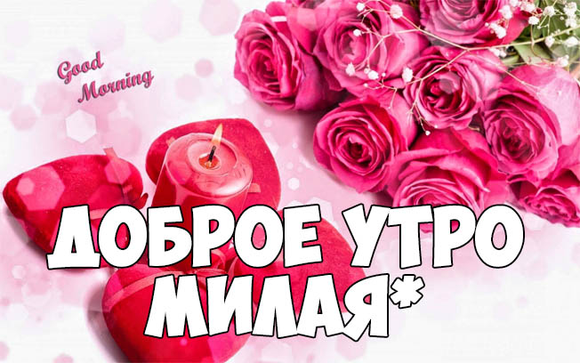 Доброе утро, милая!