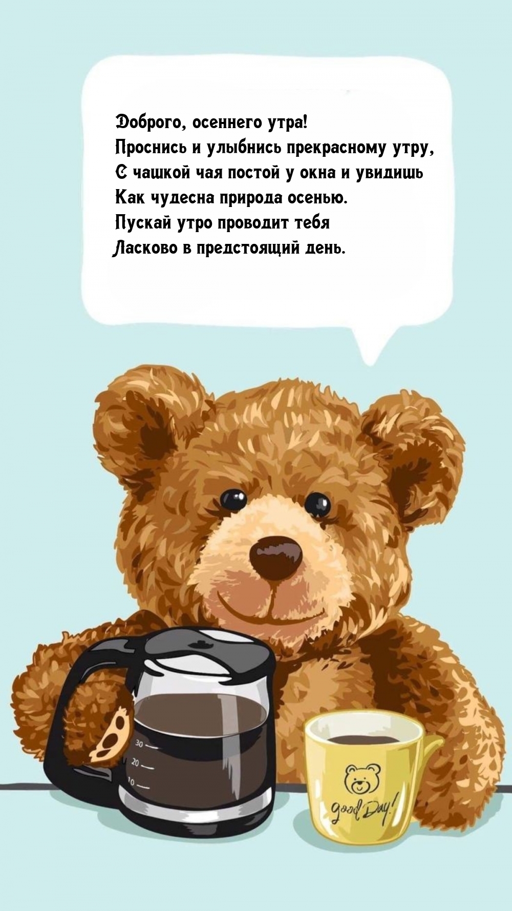 Доброго, осеннего утра! Проснись и улыбнись прекрасному утру