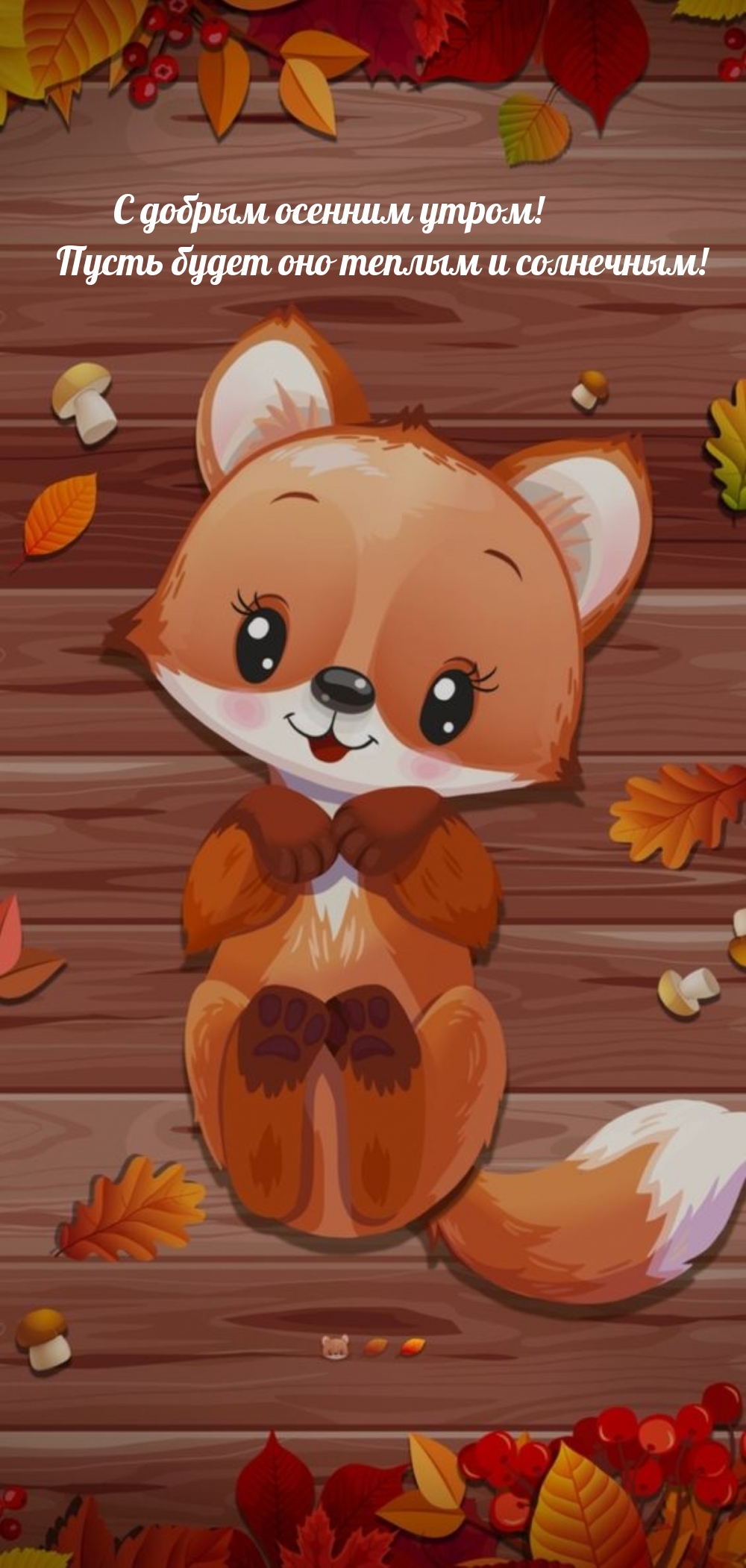 С добрым осенним утром! Пусть будет оно теплым и солнечным!