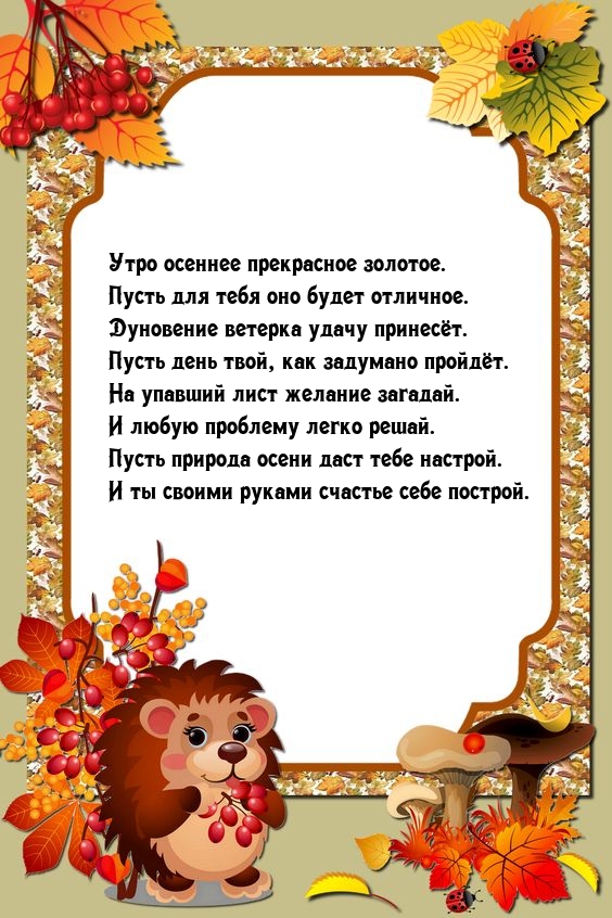 Утро осеннее прекрасное золотое. Пусть для тебя оно будет отличное.