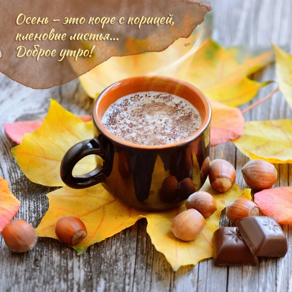 Осень — это кофе с корицей, кленовые листья… Доброе утро!