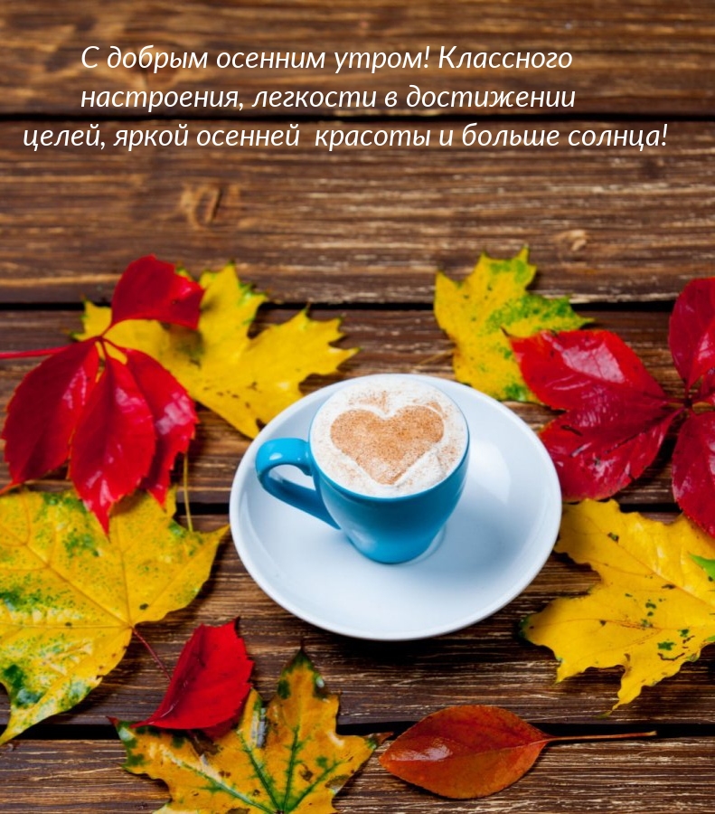 С добрым осенним утром! Классного настроения