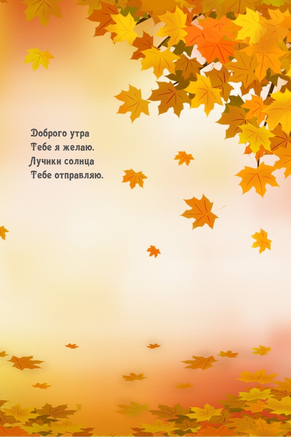 Доброго утра тебе я желаю. Лучики солнца тебе отправляю.