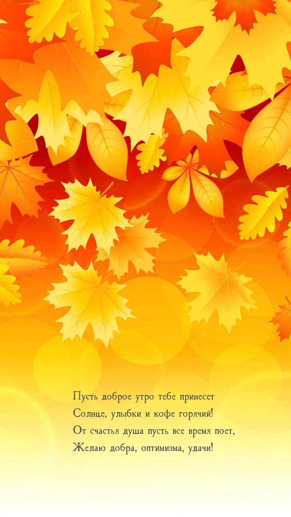 Пусть доброе утро тебе принесет солнце, улыбки и кофе горячий!