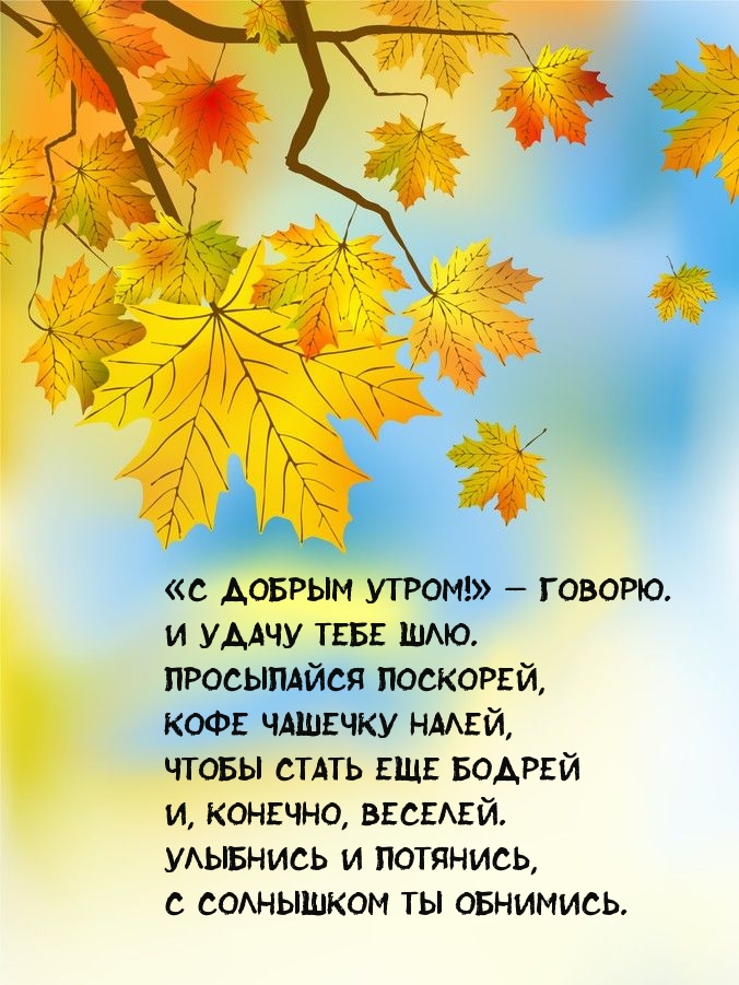 «С добрым утром!» — говорю. И удачу тебе шлю.