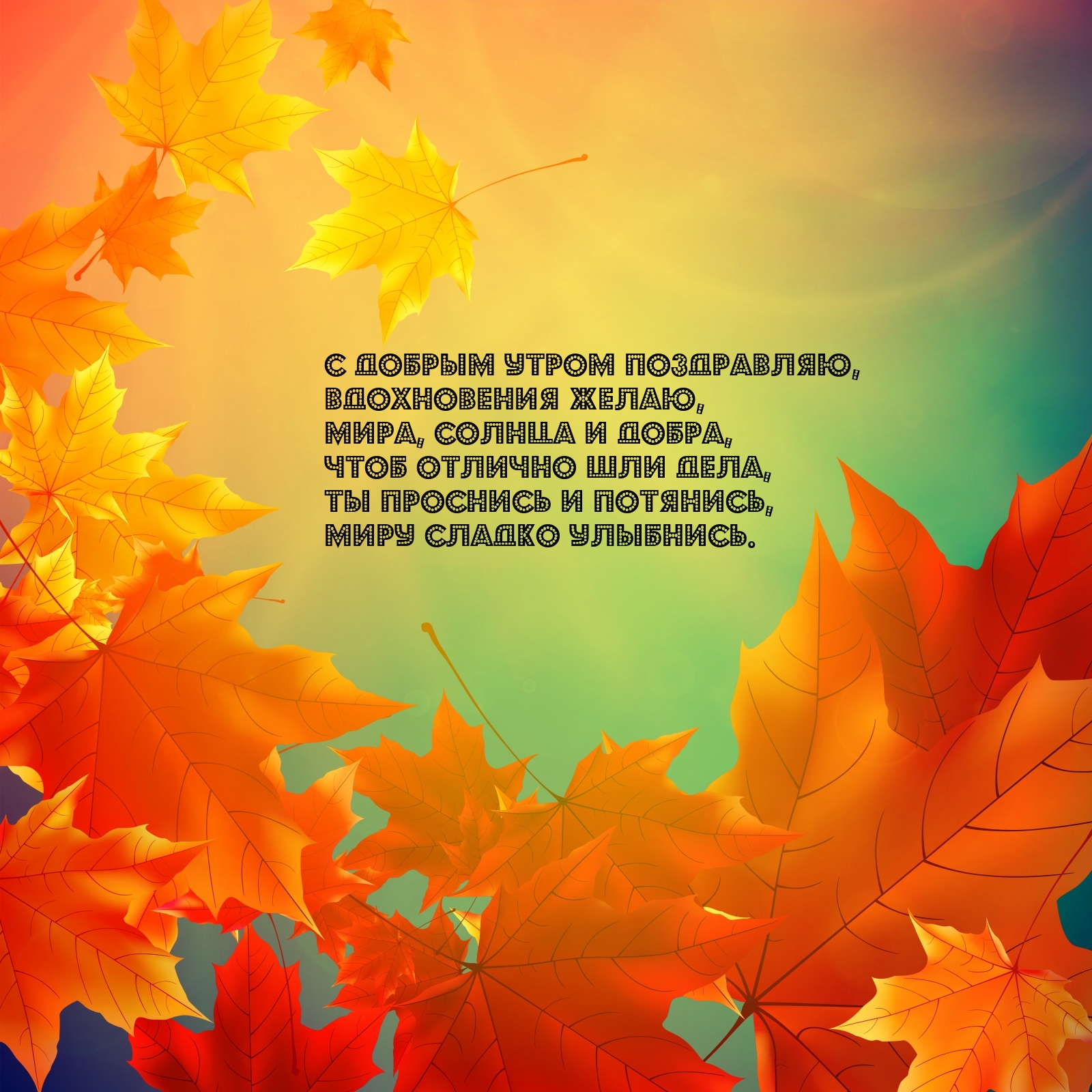 С добрым утром поздравляю, вдохновения желаю