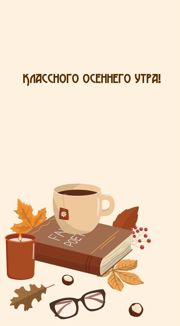 Классного осеннего утра!