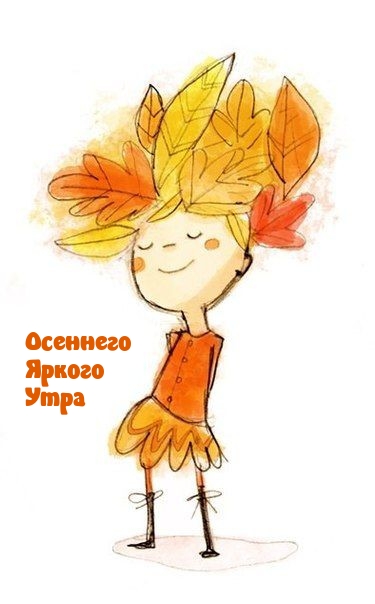 Осеннего Яркого Утра