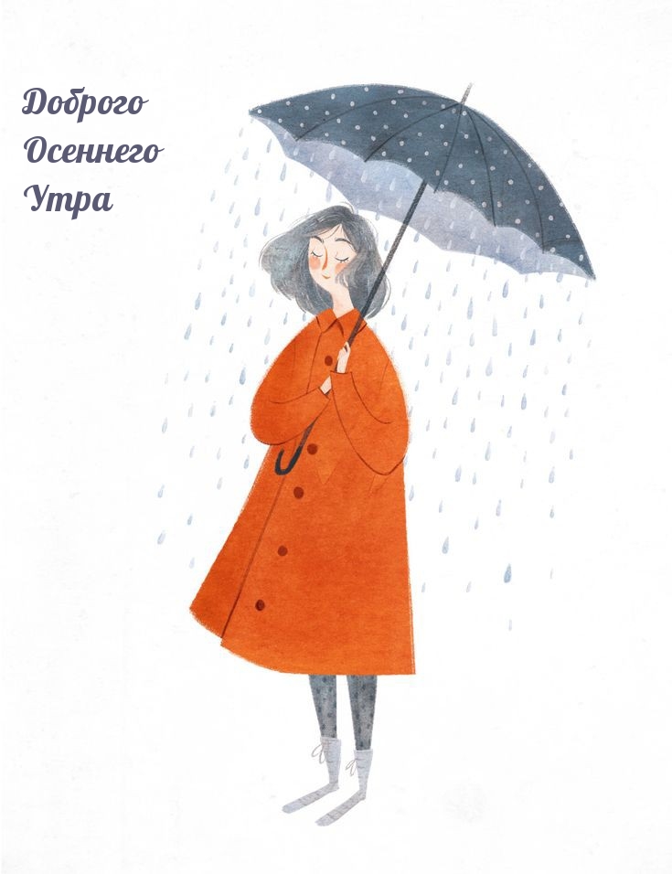 Доброго Осеннего Утра
