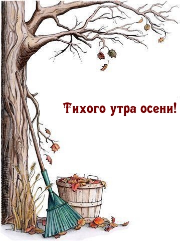 Тихого утра осени!