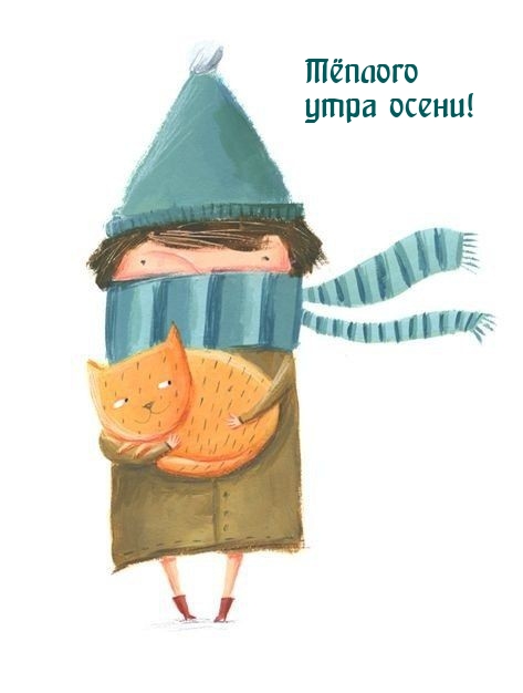 Тёплого утра осени!
