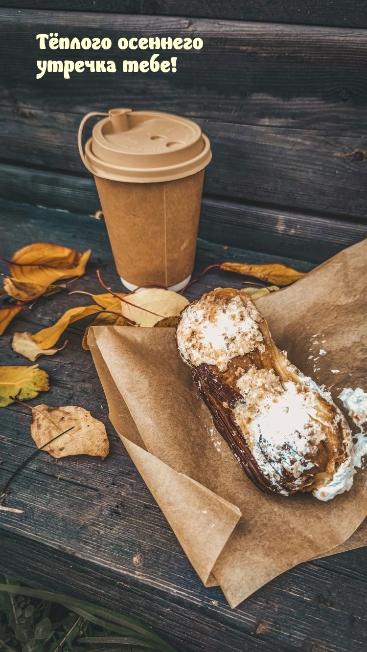Тёплого осеннего утречка тебе!