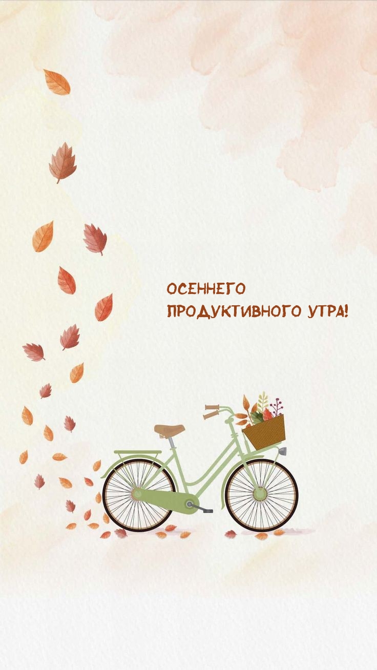 Осеннего продуктивного утра!
