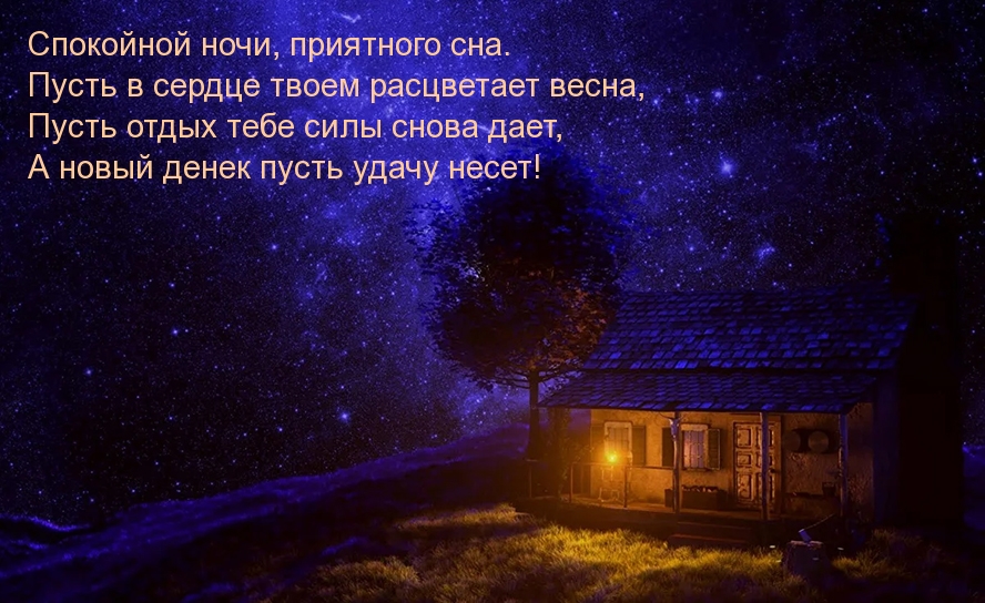 Спокойной ночи, приятного сна
