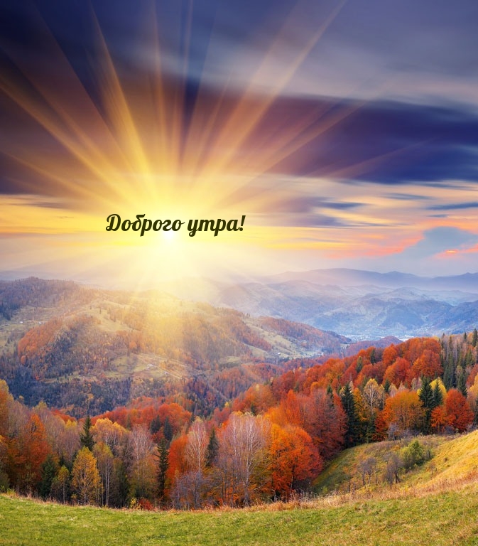 Доброго утра!