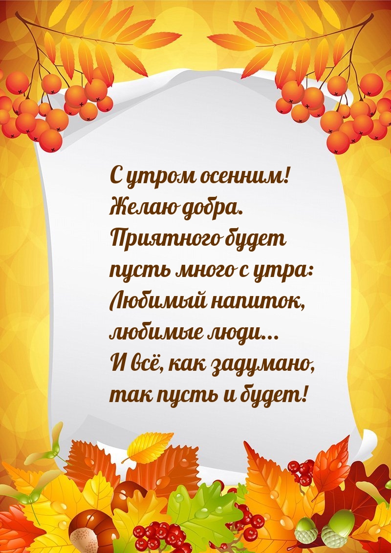 С утром осенним! Желаю добра.