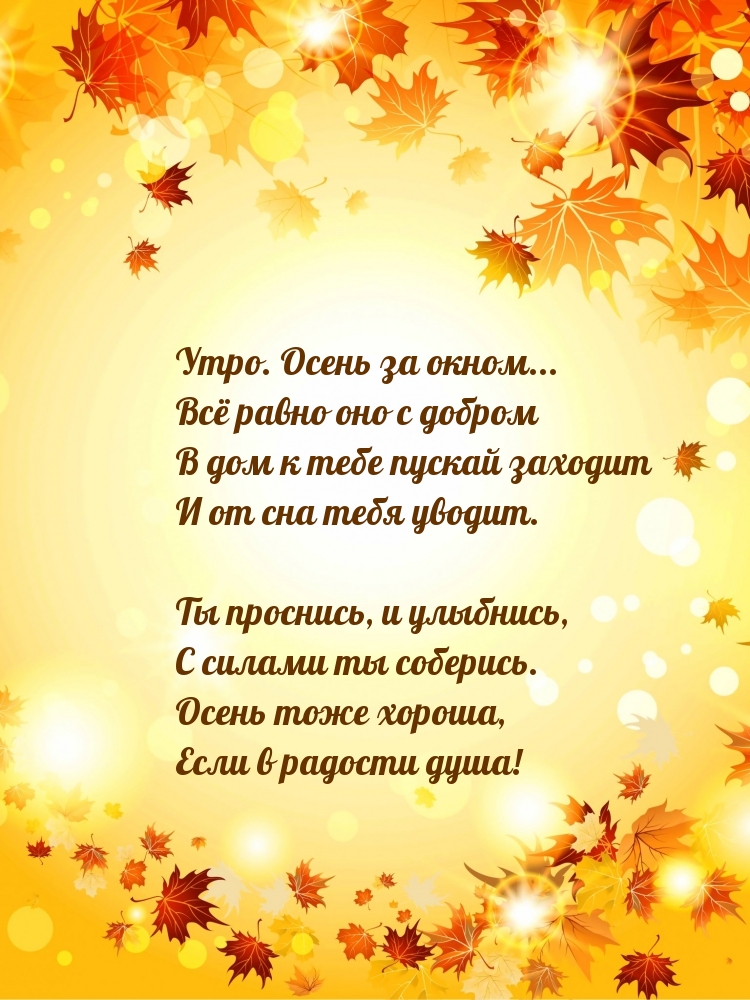Утро. Осень за окном… Всё равно оно с добром