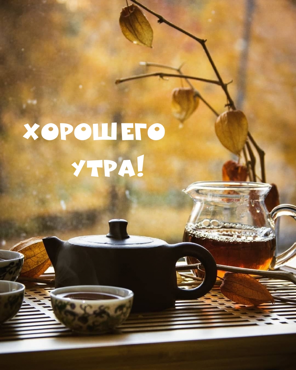 Хорошего утра!