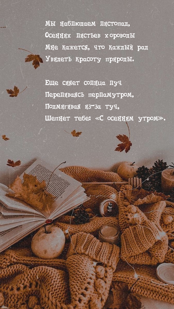 Подмигивая из-за туч, шепнет тебе: «С осенним утром».
