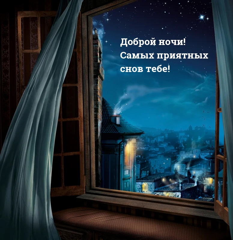 Доброй ночи! Самых приятных снов тебе!