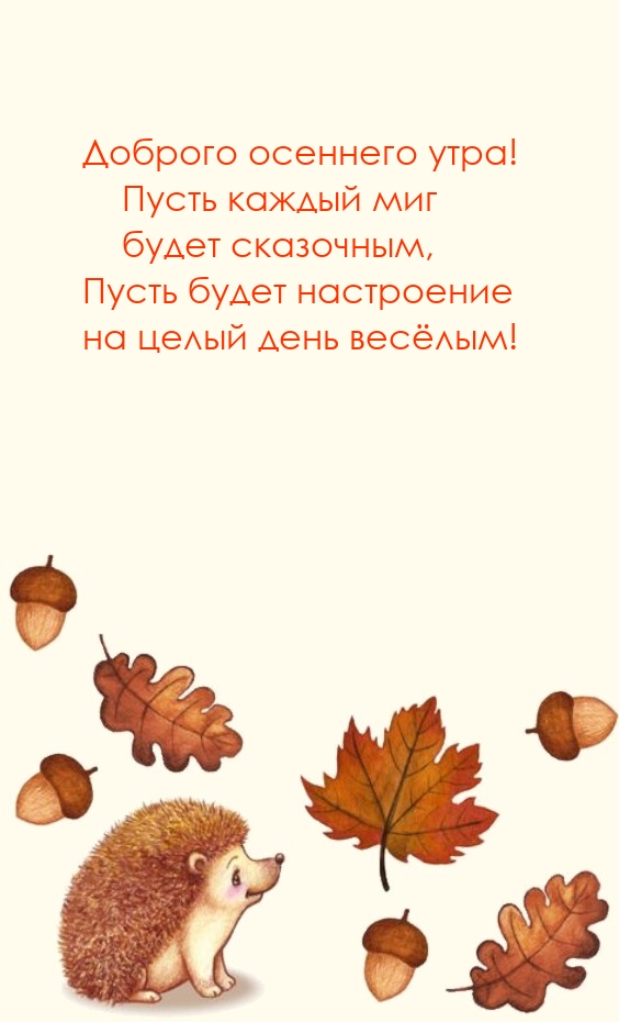 Доброго осеннего утра! Пусть каждый миг будет сказочным
